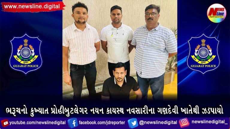 ભરૂચનો કુખ્યાત પ્રોહીબુટલેગર નયન કાયસ્થ નવસારીના ગણદેવી ખાતેથી ઝડપાયો