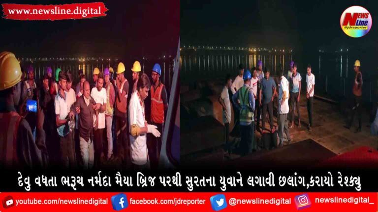 દેવુ વધતા ભરૂચ નર્મદા મૈયા બ્રિજ પરથી સુરતના યુવાને લગાવી છલાંગ,કરાયો રેશ્ક્યુ