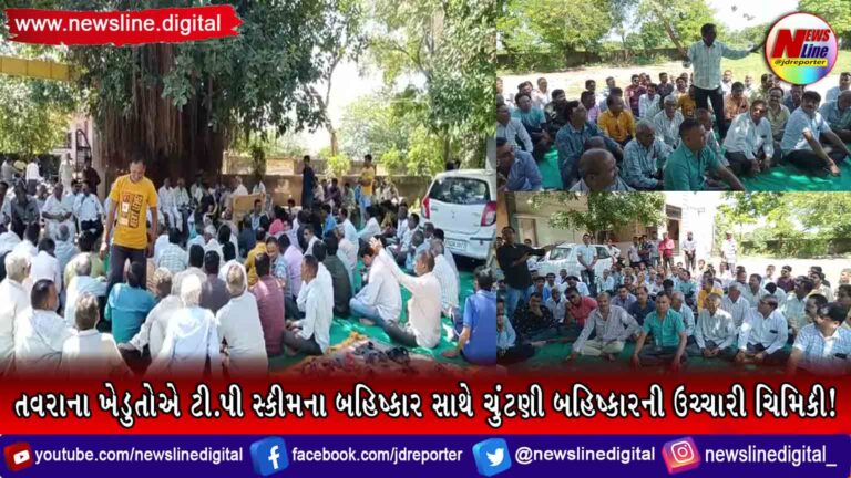 તવરાના ખેડુતોએ ટી.પી સ્કીમના બહિષ્કાર સાથે ચુંટણી બહિષ્કારની ઉચ્ચારી ચિમિકી! તવરાના ખેડુતોએ ટી.પી સ્કીમના બહિષ્કાર સાથે ચુંટણી બહિષ્કારની ઉચ્ચારી ચિમિકી!
