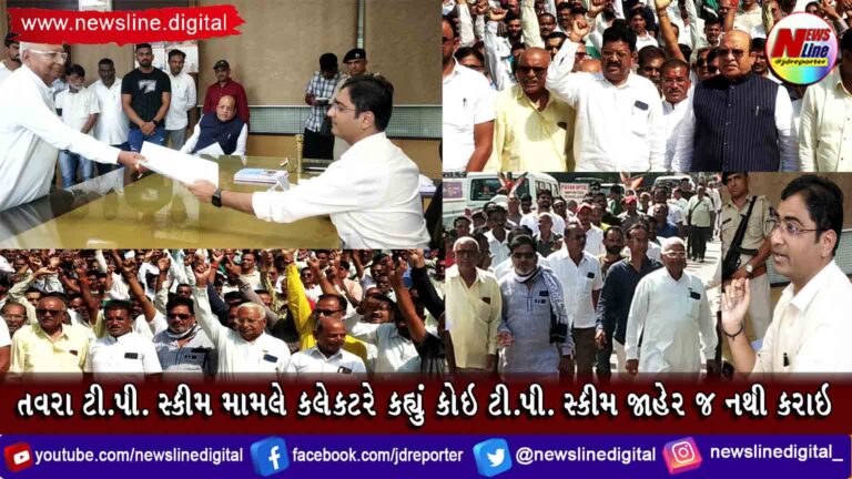 તવરા ટી.પી. સ્કીમ મામલે કલેકટરે કહ્યું કોઇ ટી.પી. સ્કીમ જાહેર જ નથી કરાઇ તવરા ટી.પી. સ્કીમ મામલે કલેકટરે કહ્યું કોઇ ટી.પી. સ્કીમ જાહેર જ નથી કરાઇ