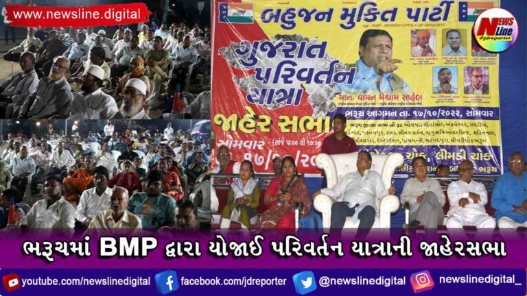 ભરૂચમાં BMP દ્વારા યોજાઈ પરિવર્તન યાત્રાની જાહેરસભા ભરૂચમાં BMP દ્વારા યોજાઈ પરિવર્તન યાત્રાની જાહેરસભા