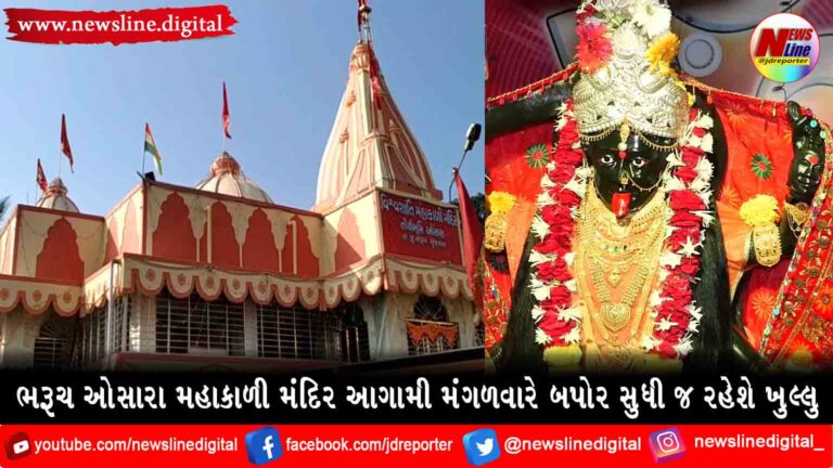 ભરૂચ ઓસારા મહાકાળી મંદિર આગામી મંગળવારે બપોર સુધી જ રહેશે ખુલ્લુ ભરૂચ ઓસારા મહાકાળી મંદિર આગામી મંગળવારે બપોર સુધી જ રહેશે ખુલ્લુ