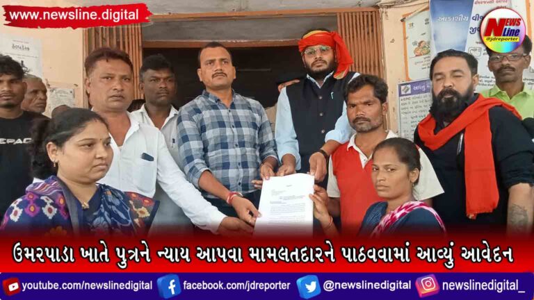 ઉમરપાડા ખાતે પુત્રને ન્યાય આપવા મામલતદારને પાઠવવામાં આવ્યું આવેદન ઉમરપાડા ખાતે પુત્રને ન્યાય આપવા મામલતદારને પાઠવવામાં આવ્યું આવેદન