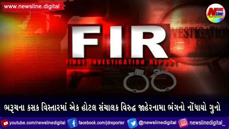 ભરૂચના કસક વિસ્તારમાં એક હોટલ સંચાલક વિરુદ્ધ જાહેરનામા ભંગનો નોંધાયો ગુનો ભરૂચના કસક વિસ્તારમાં એક હોટલ સંચાલક વિરુદ્ધ જાહેરનામા ભંગનો નોંધાયો ગુનો