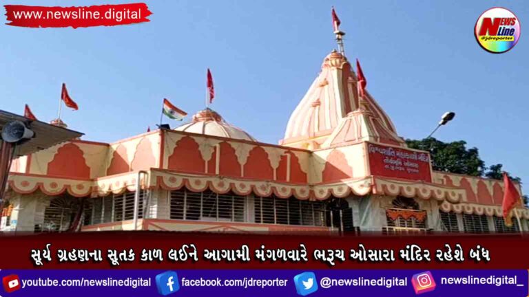 સૂર્ય ગ્રહણના સૂતક કાળ લઈને આગામી મંગળવારે ભરૂચ ઓસારા મંદિર રહેશે બંધ સૂર્ય ગ્રહણના સૂતક કાળ લઈને આગામી મંગળવારે ભરૂચ ઓસારા મંદિર રહેશે બંધ