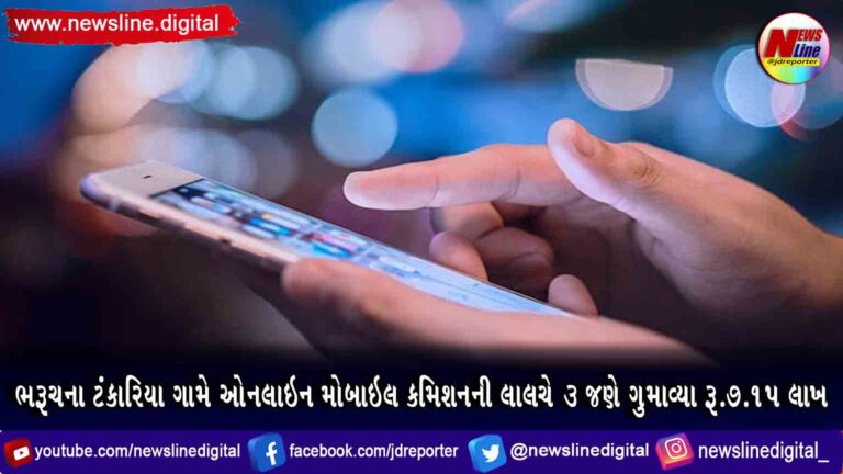 ભરૂચના ટંકારિયા ગામે ઓનલાઇન મોબાઇલ કમિશનની લાલચે 3 જણે ગુમાવ્યા રૂ.7.15 લાખ