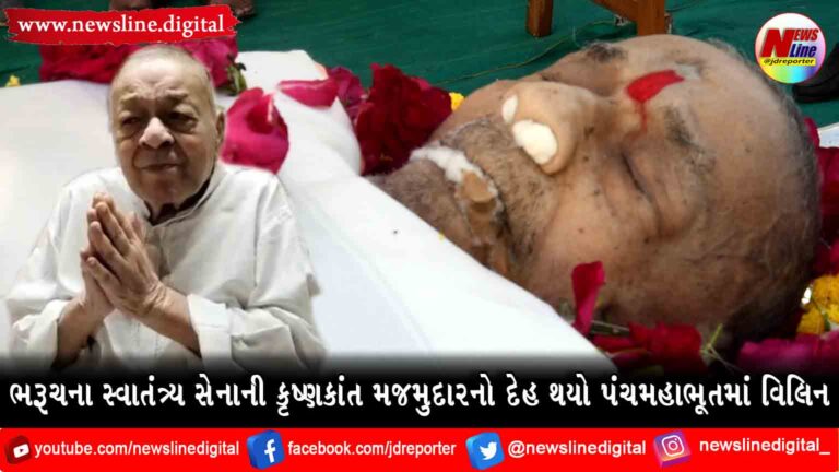 ભરૂચના સ્વાતંત્ર્ય સેનાની કૃષ્ણકાંત મજમુદારનો દેહ થયો પંચમહાભૂતમાં વિલિન ભરૂચના સ્વાતંત્ર્ય સેનાની કૃષ્ણકાંત મજમુદારનો દેહ થયો પંચમહાભૂતમાં વિલિન