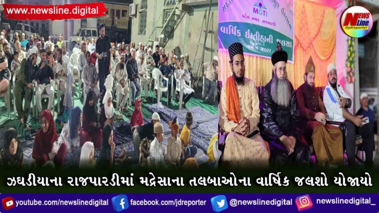 ઝઘડીયાના રાજપારડીમાં મદ્રેસાના તલબાઓના વાર્ષિક જલશો યોજાયો ઝઘડીયાના રાજપારડીમાં મદ્રેસાના તલબાઓના વાર્ષિક જલશો યોજાયો