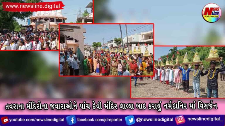 તવરાના મંદિરોના જવારાઓને પાંચ દેવી મંદિર લાવ્યા બાદ કરાયું નર્મદાનિર માં વિસર્જન તવરાના મંદિરોના જવારાઓને પાંચ દેવી મંદિર લાવ્યા બાદ કરાયું નર્મદાનિર માં વિસર્જન
