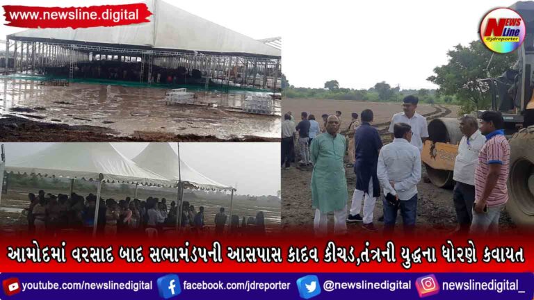 આમોદમાં વરસાદ બાદ સભામંડપની આસપાસ કાદવ કીચડ,તંત્રની યુદ્ધના ધોરણે કવાયત આમોદમાં વરસાદ બાદ સભામંડપની આસપાસ કાદવ કીચડ,તંત્રની યુદ્ધના ધોરણે કવાયત