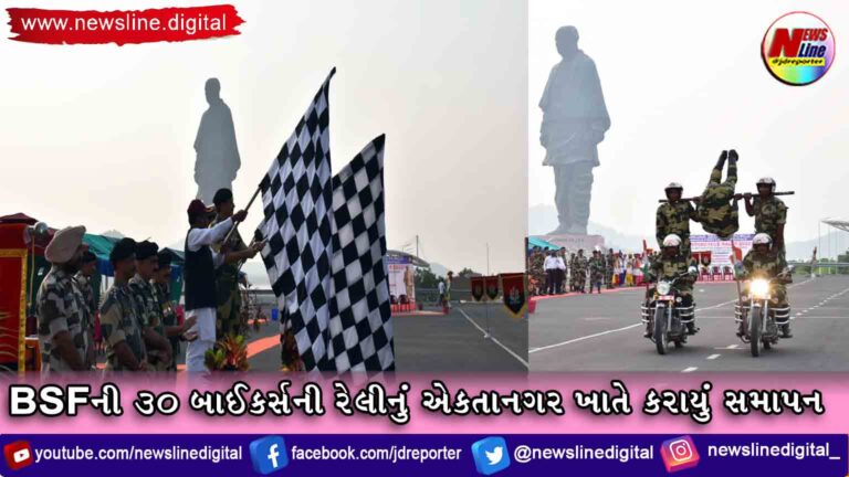 BSFની ૩૦ બાઈકર્સની રેલીનું એકતાનગર ખાતે કરાયું સમાપન BSFની ૩૦ બાઈકર્સની રેલીનું એકતાનગર ખાતે કરાયું સમાપન