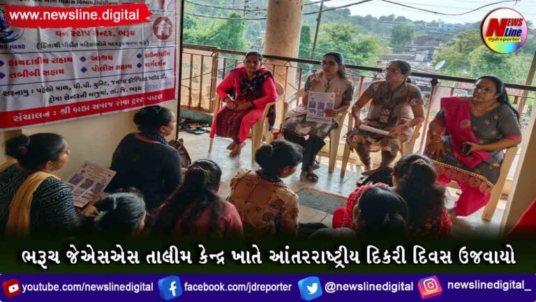 ભરૂચ જેએસએસ તાલીમ કેન્દ્ર ખાતે આંતરરાષ્ટ્રીય દિકરી દિવસ ઉજવાયો