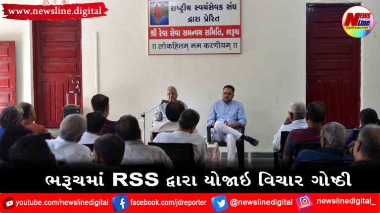 ભરૂચમાં RSS દ્વારા યોજાઇ વિચાર ગોષ્ઠિ ભરૂચમાં RSS દ્વારા યોજાઇ વિચાર ગોષ્ઠિ