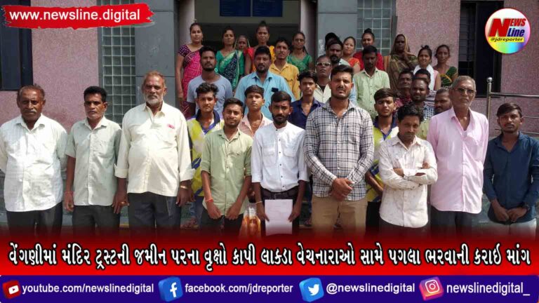 વેંગણીમાં મંદિર ટ્રસ્ટની જમીન પરના વૃક્ષો કાપી લાક્ડા વેચનારાઓ સામે પગલા ભરવા કરાઇ માંગ