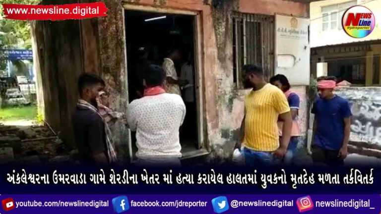 અંકલેશ્વરના ઉમરવાડા ગામે શેરડીના ખેતર માં હત્યા કરાયેલ હાલતમાં યુવકનો મૃતદેહ મળતા તર્કવિતર્ક અંકલેશ્વરના ઉમરવાડા ગામે શેરડીના ખેતર માં હત્યા કરાયેલ હાલતમાં યુવકનો મૃતદેહ મળતા તર્કવિતર્ક
