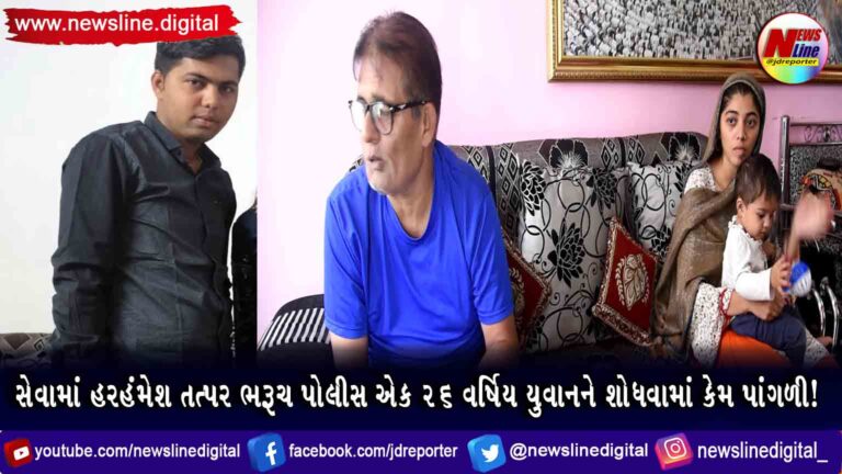 સેવામાં હરહંમેશ તત્પર ભરૂચ પોલીસ એક ૨૬ વર્ષિય યુવાનને શોધવામાં કેમ પાંગળી!