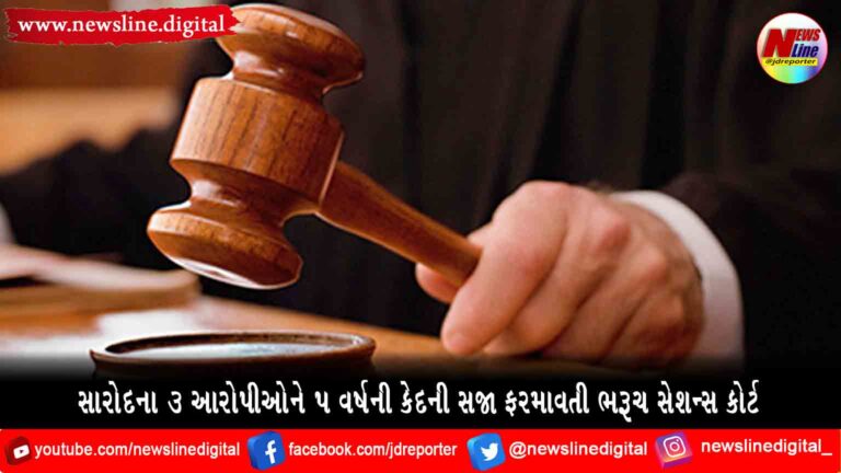સારોદના ૩ આરોપીઓને ૫ વર્ષની કેદની સજા ફરમાવતી ભરૂચ સેશન્સ કોર્ટ સારોદના ૩ આરોપીઓને ૫ વર્ષની કેદની સજા ફરમાવતી ભરૂચ સેશન્સ કોર્ટ