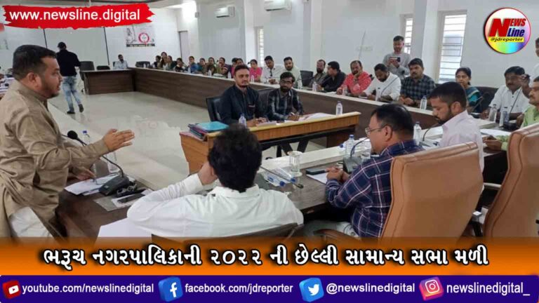 ભરૂચ નગરપાલિકાની ૨૦૨૨ ની છેલ્લી સામાન્ય સભા મળી ભરૂચ નગરપાલિકાની ૨૦૨૨ ની છેલ્લી સામાન્ય સભા મળી