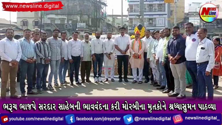 ભરૂચ ભાજપે સરદાર સાહેબની ભાવવંદના કરી મોરબીના મૃતકોને શ્રધ્ધાસુમન પાઠવ્યા