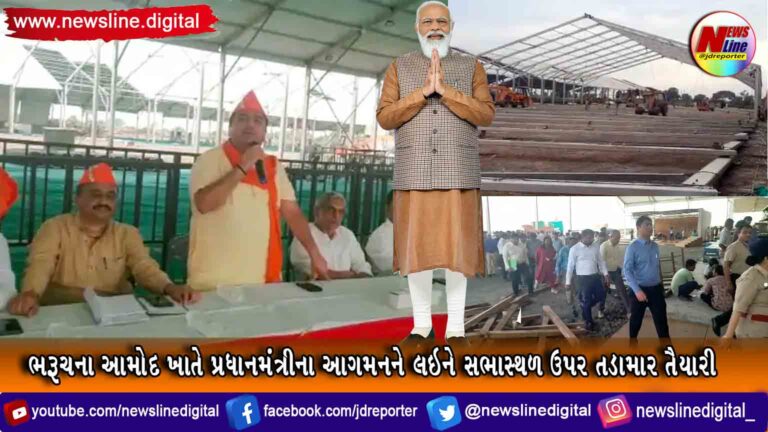 ભરૂચના આમોદ ખાતે પ્રધાનમંત્રીના આગમનને લઇને સભાસ્થળ ઉપર તડામાર તૈયારી ભરૂચના આમોદ ખાતે પ્રધાનમંત્રીના આગમનને લઇને સભાસ્થળ ઉપર તડામાર તૈયારી