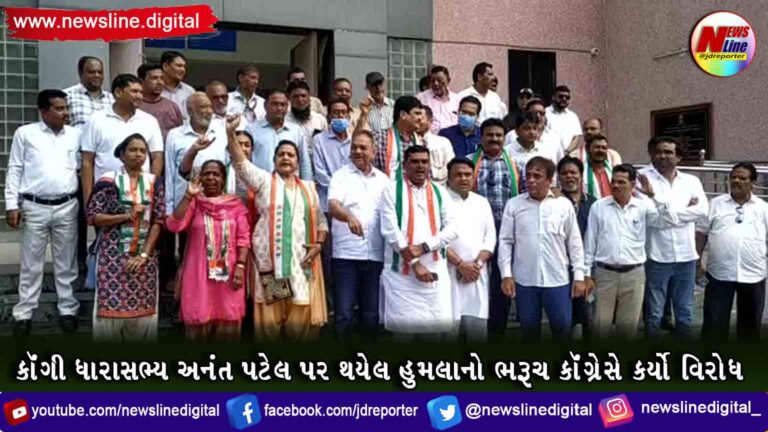 કૉંગી ધારાસભ્ય અનંત પટેલ પર થયેલ હુમલાનો ભરૂચ કૉંગ્રેસે કર્યો વિરોધ કૉંગી ધારાસભ્ય અનંત પટેલ પર થયેલ હુમલાનો ભરૂચ કૉંગ્રેસે કર્યો વિરોધ
