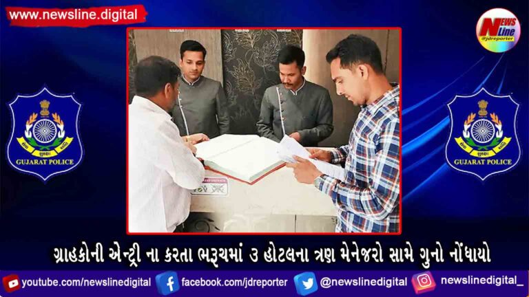 ગ્રાહકોની એેન્ટ્રી ના કરતા ભરૂચમાં 3 હોટલના ત્રણ મેનેજરો સામે ગુનો નોંધાયો ગ્રાહકોની એેન્ટ્રી ના કરતા ભરૂચમાં 3 હોટલના ત્રણ મેનેજરો સામે ગુનો નોંધાયો