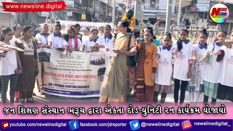 જન શિક્ષણ સંસ્થાન ભરૂચ દ્વારા એકતા દોડ-યુનિટી રન કાર્યક્રમ યોજાયો જન શિક્ષણ સંસ્થાન ભરૂચ દ્વારા એકતા દોડ-યુનિટી રન કાર્યક્રમ યોજાયો