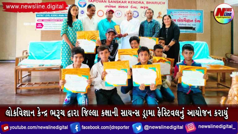 લોકવિજ્ઞાન કેન્દ્ર ભરૂચ દ્વારા જિલ્લા કક્ષાની સાયન્સ ડ્રામા ફેસ્ટિવલનું આયોજન કરાયું લોકવિજ્ઞાન કેન્દ્ર ભરૂચ દ્વારા જિલ્લા કક્ષાની સાયન્સ ડ્રામા ફેસ્ટિવલનું આયોજન કરાયું