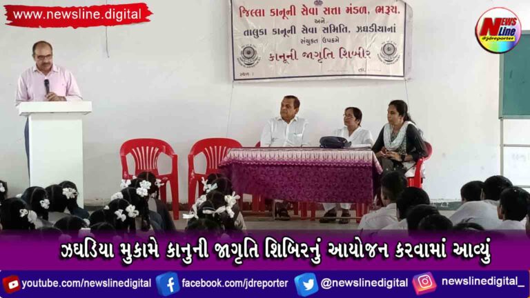 ઝઘડિયા મુકામે કાનુની જાગૃતિ શિબિરનું આયોજન કરવામાં આવ્યું ઝઘડિયા મુકામે કાનુની જાગૃતિ શિબિરનું આયોજન કરવામાં આવ્યું