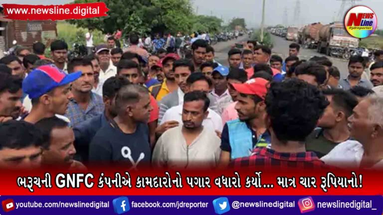 ભરૂચની GNFC કંપનીએ કામદારોનો પગાર વધારો કર્યો… માત્ર ચાર રૂપિયાનો! ભરૂચની GNFC કંપનીએ કામદારોનો પગાર વધારો કર્યો… માત્ર ચાર રૂપિયાનો!