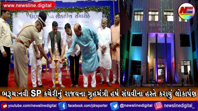 ભરૂચ:નવી SP કચેરીનું રાજયના ગૃહમંત્રી હર્ષ સંઘવીના હસ્તે કરાયું લોકાર્પણ ભરૂચ:નવી SP કચેરીનું રાજયના ગૃહમંત્રી હર્ષ સંઘવીના હસ્તે કરાયું લોકાર્પણ