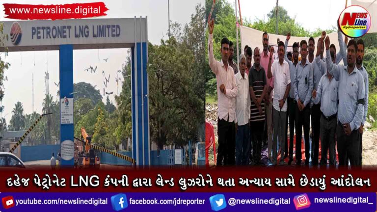 દહેજ પેટ્રોનેટ LNG કંપની દ્વારા લેન્ડ લુઝરોને થતા અન્યાય સામે છેડાયું આંદોલન