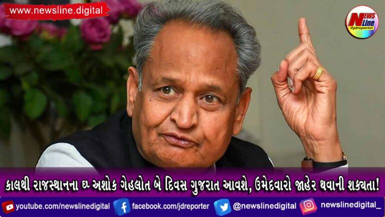 કાલથી રાજસ્થાનના CM અશોક ગેહલોત બે દિવસ ગુજરાત આવશે, ઉમેદવારો જાહેર થવાની શક્યતા! કાલથી રાજસ્થાનના CM અશોક ગેહલોત બે દિવસ ગુજરાત આવશે, ઉમેદવારો જાહેર થવાની શક્યતા!