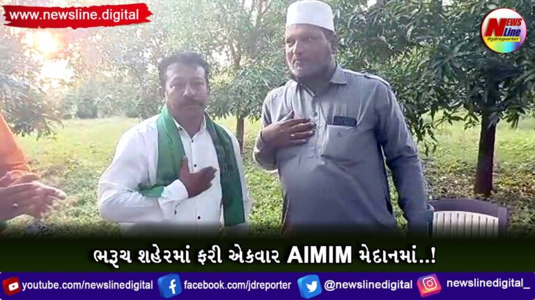 ભરૂચ શહેરમાં ફરી એકવાર AIMIM મેદાનમાં..! ભરૂચ શહેરમાં ફરી એકવાર AIMIM મેદાનમાં..!