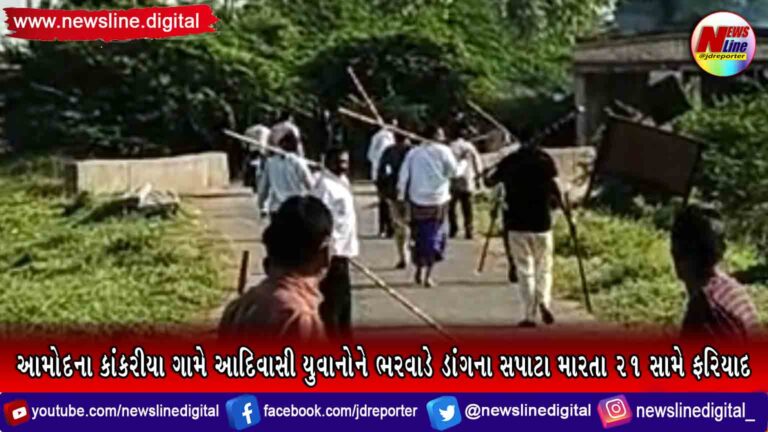 આમોદના કાંકરીયા ગામે આદિવાસી યુવાનોને ભરવાડે ડાંગના સપાટા મારતા ૨૧ સામે ફરિયાદ આમોદના કાંકરીયા ગામે આદિવાસી યુવાનોને ભરવાડે ડાંગના સપાટા મારતા ૨૧ સામે ફરિયાદ