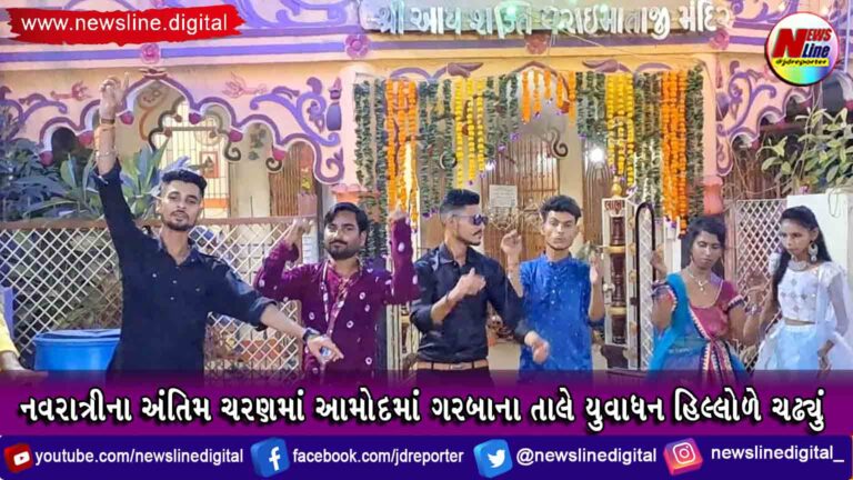 નવરાત્રીના અંતિમ ચરણમાં આમોદમાં ગરબાના તાલે યુવાધન હિલ્લોળે ચઢ્યું નવરાત્રીના અંતિમ ચરણમાં આમોદમાં ગરબાના તાલે યુવાધન હિલ્લોળે ચઢ્યું