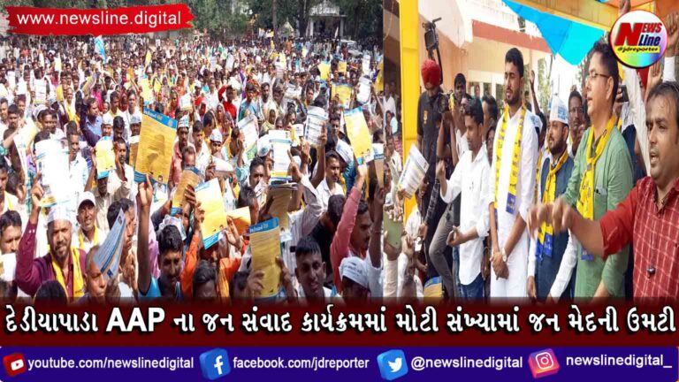 દેડીયાપાડા AAP ના જન સંવાદ કાર્યક્રમમાં મોટી સંખ્યામાં જન મેદની ઉમટી દેડીયાપાડા AAP ના જન સંવાદ કાર્યક્રમમાં મોટી સંખ્યામાં જન મેદની ઉમટી