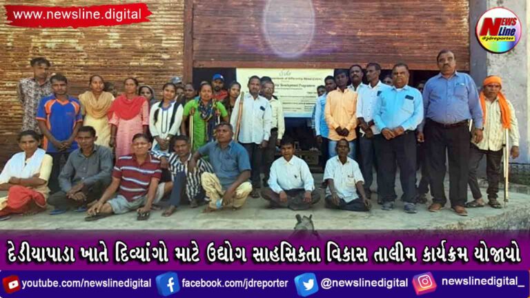 દેડીયાપાડા ખાતે દિવ્યાંગો માટે ઉદ્યોગ સાહસિકતા વિકાસ તાલીમ કાર્યક્રમ યોજાયો દેડીયાપાડા ખાતે દિવ્યાંગો માટે ઉદ્યોગ સાહસિકતા વિકાસ તાલીમ કાર્યક્રમ યોજાયો