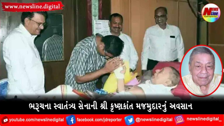 ભરૂચના સ્વાતંત્ર્ય સેનાની શ્રી કૃષ્ણકાંત મજમુદારનું અવસાન ભરૂચના સ્વાતંત્ર્ય સેનાની શ્રી કૃષ્ણકાંત મજમુદારનું અવસાન
