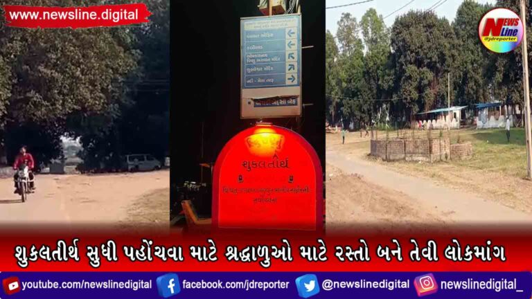 શુકલતીર્થ સુધી પહોંચવા માટે શ્રદ્ધાળુઓ માટે રસ્તો બને તેવી લોકમાંગ શુકલતીર્થ સુધી પહોંચવા માટે શ્રદ્ધાળુઓ માટે રસ્તો બને તેવી લોકમાંગ