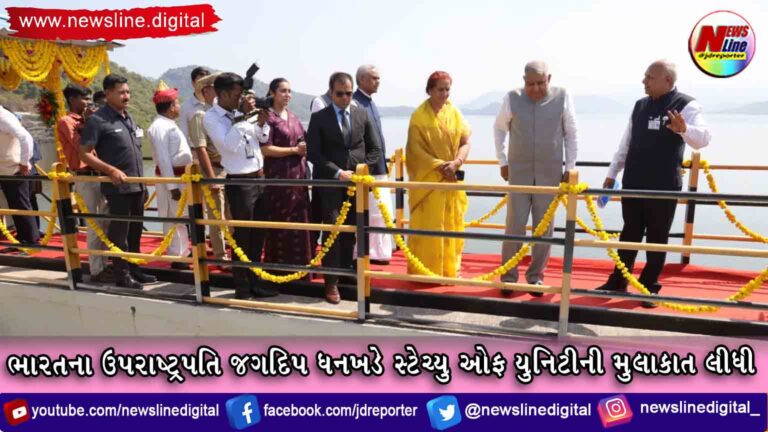 ભારતના ઉપરાષ્ટ્રપતિ જગદિપ ધનખડે સ્ટેચ્યુ ઓફ યુનિટીની મુલાકાત લીધી ભારતના ઉપરાષ્ટ્રપતિ જગદિપ ધનખડે સ્ટેચ્યુ ઓફ યુનિટીની મુલાકાત લીધી