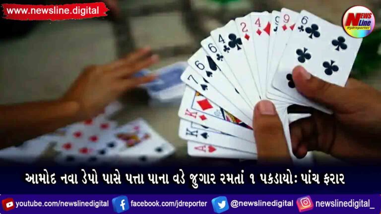 આમોદ નવા ડેપો પાસે પત્તા પાના વડે જુગાર રમતાં ૧પકડાયો: પાંચ ફરાર આમોદ નવા ડેપો પાસે પત્તા પાના વડે જુગાર રમતાં ૧પકડાયો: પાંચ ફરાર