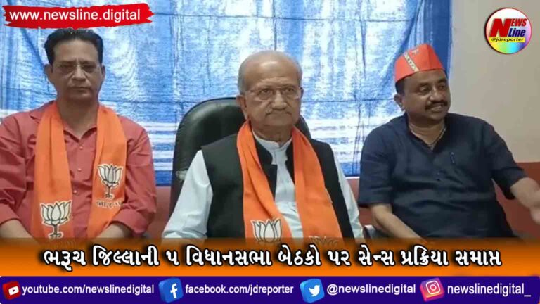 ભરૂચ જિલ્લાની 5 વિધાનસભા બેઠકો પર સેન્સ પ્રક્રિયા સમાપ્ત ભરૂચ જિલ્લાની 5 વિધાનસભા બેઠકો પર સેન્સ પ્રક્રિયા સમાપ્ત