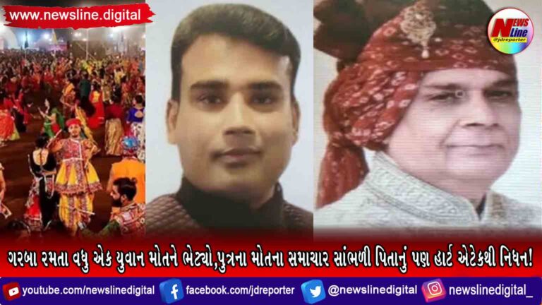 ગરબા રમતા વધુ એક યુવાન મોતને ભેટ્યો,પુત્રના મોતના સમાચાર સાંભળી પિતાનું પણ હાર્ટ એટેકથી નિધન ગરબા રમતા વધુ એક યુવાન મોતને ભેટ્યો,પુત્રના મોતના સમાચાર સાંભળી પિતાનું પણ હાર્ટ એટેકથી નિધન