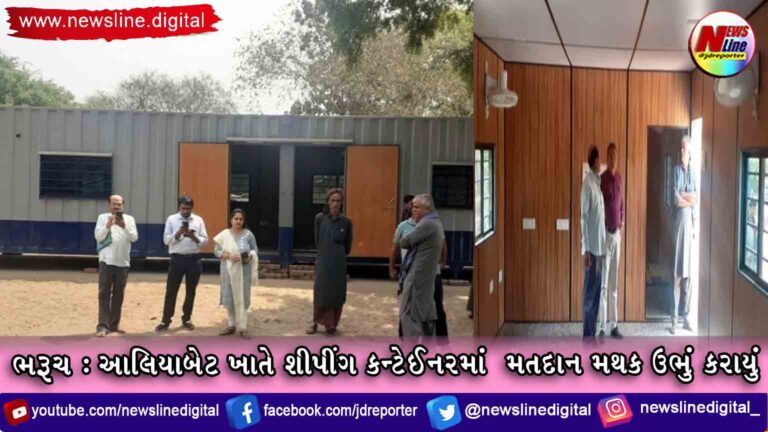 ભરૂચ : આલિયાબેટ ખાતે શીપીંગ કન્ટેઈનરમાં  મતદાન મથક ઉભું કરાયું