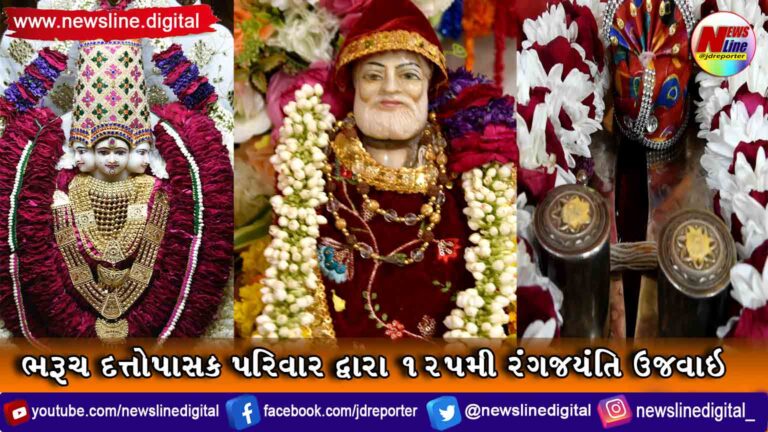 ભરૂચ દત્તોપાસક પરિવાર દ્વારા ૧૨૫મી રંગજયંતિ ઉજવાઇ ભરૂચ દત્તોપાસક પરિવાર દ્વારા ૧૨૫મી રંગજયંતિ ઉજવાઇ