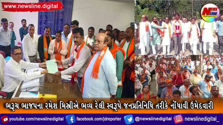 ભરૂચ ભાજપના રમેશ મિસ્ત્રીએ ભવ્ય રેલી સ્વરૂપે જનપ્રતિનિધિ તરીકે નોંધાવી ઉમેદવારી ભરૂચ ભાજપના રમેશ મિસ્ત્રીએ ભવ્ય રેલી સ્વરૂપે જનપ્રતિનિધિ તરીકે નોંધાવી ઉમેદવારી