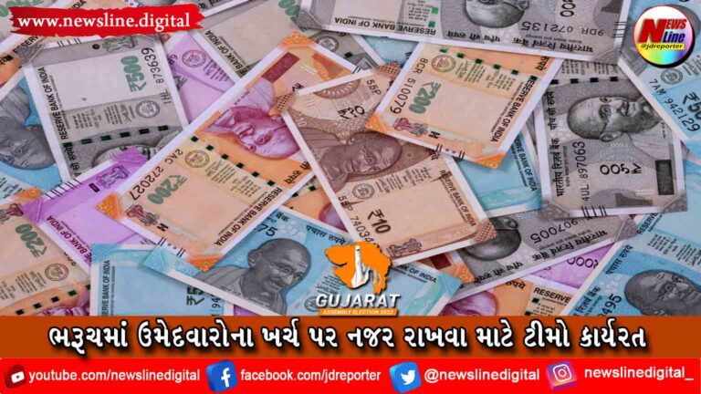 ભરૂચમાં ઉમેદવારોના ખર્ચ પર નજર રાખવા માટે ટીમો કાર્યરત ભરૂચમાં ઉમેદવારોના ખર્ચ પર નજર રાખવા માટે ટીમો કાર્યરત