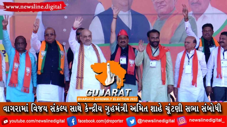 વાગરામાં વિજય સંકલ્પ સાથે કેન્દ્રીય ગૃહમંત્રી અમિત શાહે ચૂંટણી સભા સંબોધી