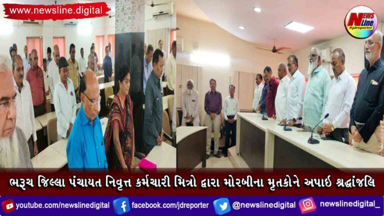 ભરૂચ જિલ્લા પંચાયત નિવૃત્ત કર્મચારી મિત્રો દ્વારા મોરબીના મૃતકોને અપાઇ શ્રદ્ધાંજલિ ભરૂચ જિલ્લા પંચાયત નિવૃત્ત કર્મચારી મિત્રો દ્વારા મોરબીના મૃતકોને અપાઇ શ્રદ્ધાંજલિ
